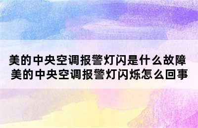 美的中央空调报警灯闪是什么故障 美的中央空调报警灯闪烁怎么回事